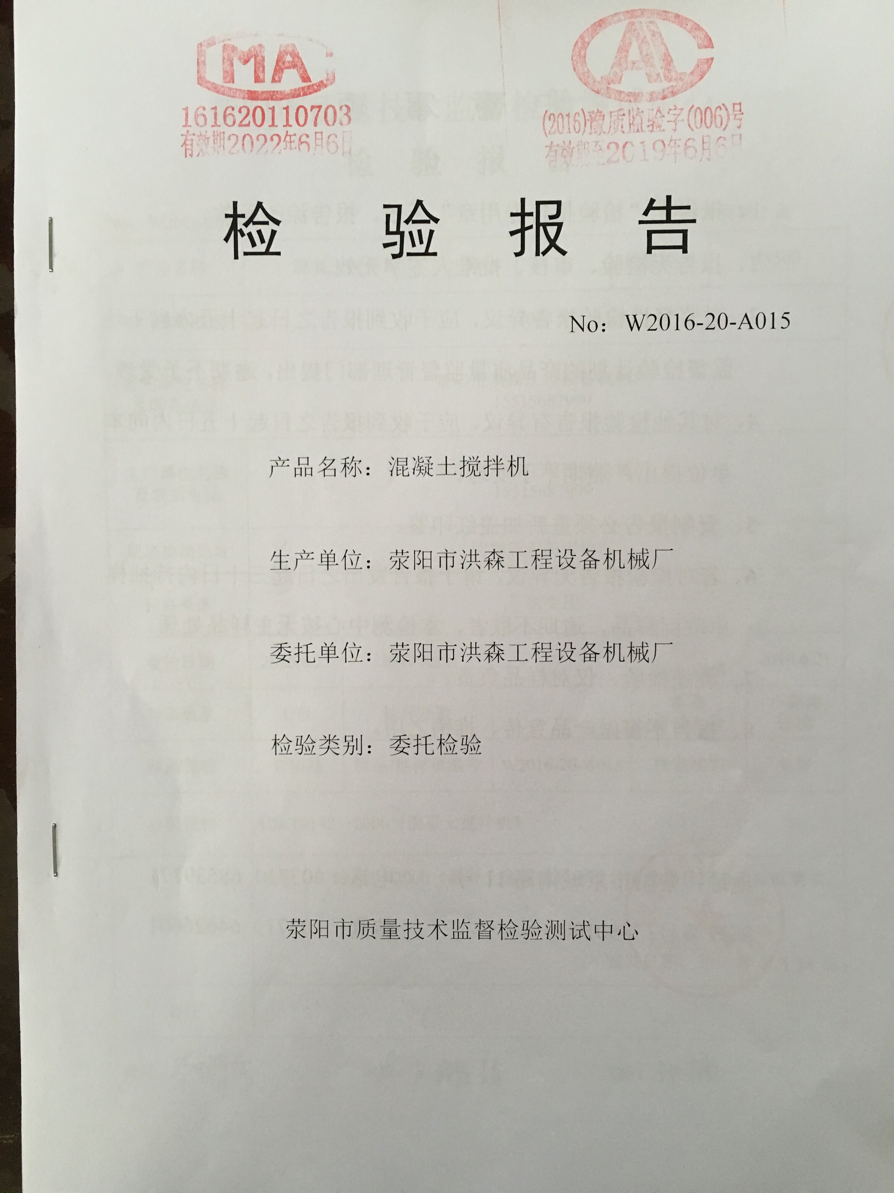 專業(yè)機構(gòu)認(rèn)定洪森混凝土攪拌站混凝土攪拌機質(zhì)檢合格